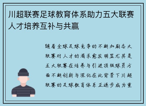 川超联赛足球教育体系助力五大联赛人才培养互补与共赢 川超联赛足球教育体系助力五大联赛人才培养互补与共赢