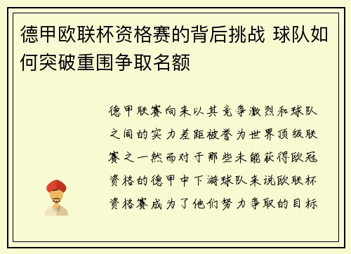 德甲欧联杯资格赛的背后挑战 球队如何突破重围争取名额 德甲欧联杯资格赛的背后挑战 球队如何突破重围争取名额
