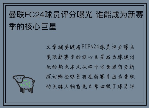 曼联FC24球员评分曝光 谁能成为新赛季的核心巨星 曼联FC24球员评分曝光 谁能成为新赛季的核心巨星