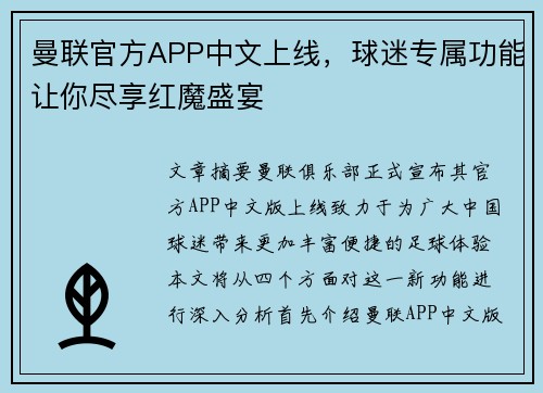 曼联官方APP中文上线，球迷专属功能让你尽享红魔盛宴