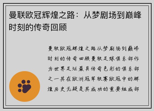 曼联欧冠辉煌之路:从梦剧场到巅峰时刻的传奇回顾 曼联欧冠辉煌之路:从梦剧场到巅峰时刻的传奇回顾