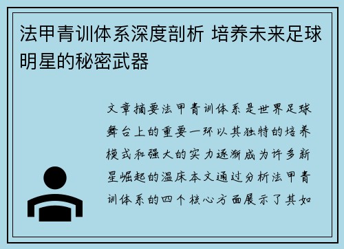 法甲青训体系深度剖析 培养未来足球明星的秘密武器 法甲青训体系深度剖析 培养未来足球明星的秘密武器