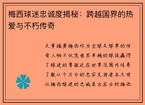 梅西球迷忠诚度揭秘:跨越国界的热爱与不朽传奇 梅西球迷忠诚度揭秘:跨越国界的热爱与不朽传奇