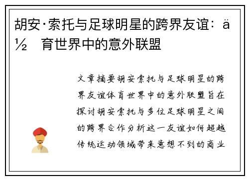 胡安·索托与足球明星的跨界友谊:体育世界中的意外联盟 胡安·索托与足球明星的跨界友谊:体育世界中的意外联盟