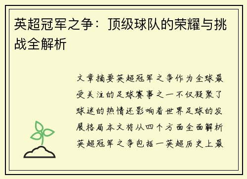 英超冠军之争:顶级球队的荣耀与挑战全解析 英超冠军之争:顶级球队的荣耀与挑战全解析