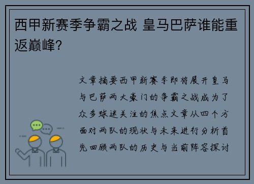 西甲新赛季争霸之战 皇马巴萨谁能重返巅峰? 西甲新赛季争霸之战 皇马巴萨谁能重返巅峰?
