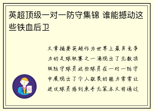英超顶级一对一防守集锦 谁能撼动这些铁血后卫 英超顶级一对一防守集锦 谁能撼动这些铁血后卫