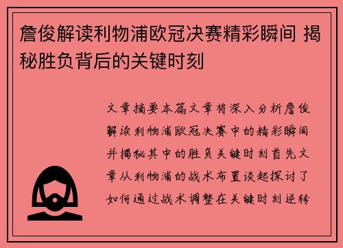 詹俊解读利物浦欧冠决赛精彩瞬间 揭秘胜负背后的关键时刻 詹俊解读利物浦欧冠决赛精彩瞬间 揭秘胜负背后的关键时刻