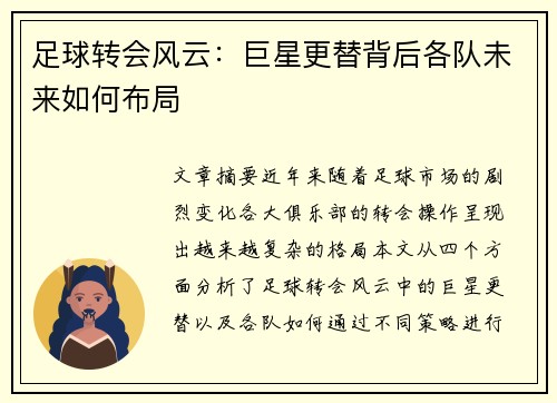 足球转会风云:巨星更替背后各队未来如何布局 足球转会风云:巨星更替背后各队未来如何布局