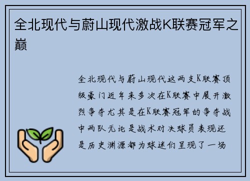 全北现代与蔚山现代激战K联赛冠军之巅 全北现代与蔚山现代激战K联赛冠军之巅