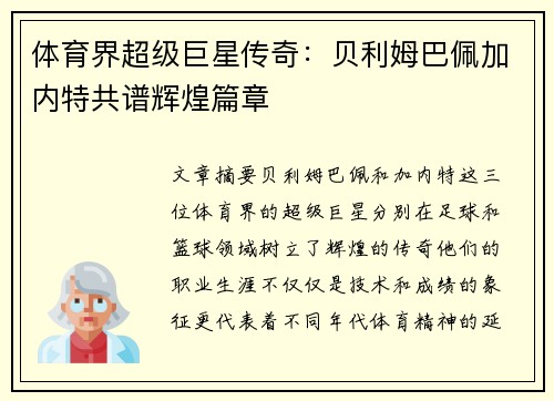 体育界超级巨星传奇:贝利姆巴佩加内特共谱辉煌篇章 体育界超级巨星传奇:贝利姆巴佩加内特共谱辉煌篇章
