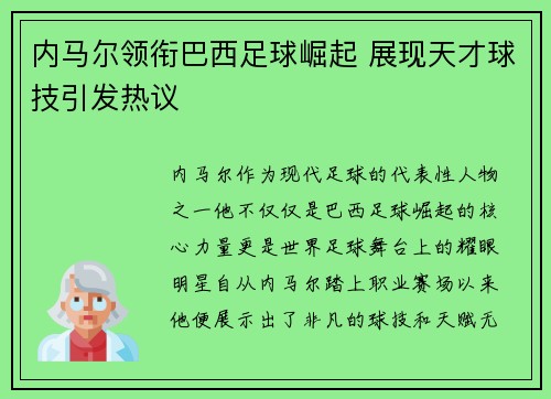 内马尔领衔巴西足球崛起 展现天才球技引发热议 内马尔领衔巴西足球崛起 展现天才球技引发热议
