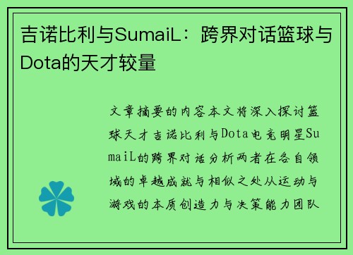 吉诺比利与SumaiL:跨界对话篮球与Dota的天才较量 吉诺比利与SumaiL:跨界对话篮球与Dota的天才较量