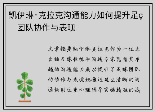 凯伊琳·克拉克沟通能力如何提升足球团队协作与表现