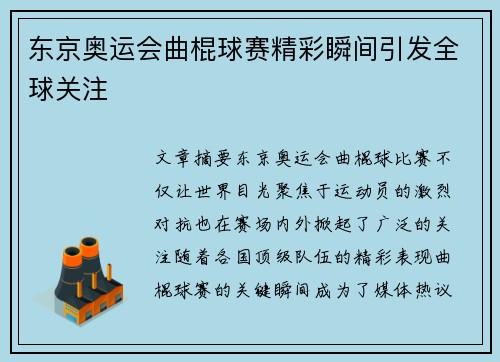 东京奥运会曲棍球赛精彩瞬间引发全球关注