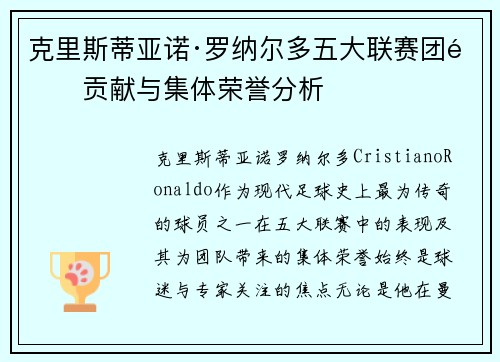 克里斯蒂亚诺·罗纳尔多五大联赛团队贡献与集体荣誉分析 克里斯蒂亚诺·罗纳尔多五大联赛团队贡献与集体荣誉分析