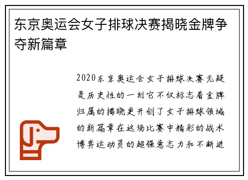 东京奥运会女子排球决赛揭晓金牌争夺新篇章