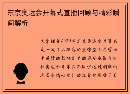 东京奥运会开幕式直播回顾与精彩瞬间解析 东京奥运会开幕式直播回顾与精彩瞬间解析