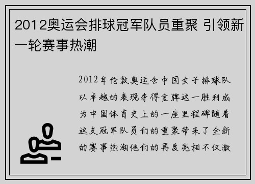 2012奥运会排球冠军队员重聚 引领新一轮赛事热潮 2012奥运会排球冠军队员重聚 引领新一轮赛事热潮