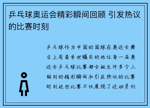 乒乓球奥运会精彩瞬间回顾 引发热议的比赛时刻 乒乓球奥运会精彩瞬间回顾 引发热议的比赛时刻