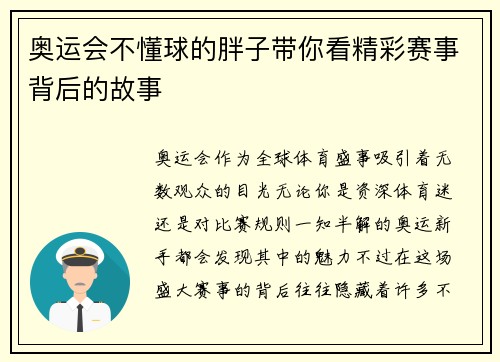 奥运会不懂球的胖子带你看精彩赛事背后的故事 奥运会不懂球的胖子带你看精彩赛事背后的故事