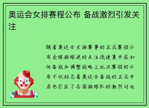 奥运会女排赛程公布 备战激烈引发关注