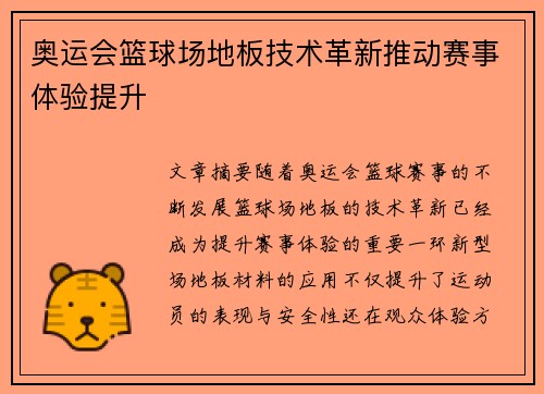奥运会篮球场地板技术革新推动赛事体验提升