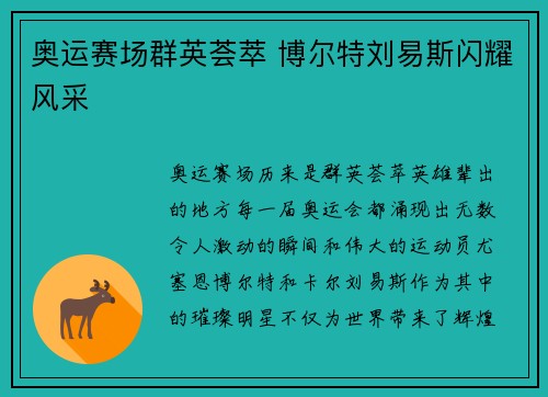 奥运赛场群英荟萃 博尔特刘易斯闪耀风采