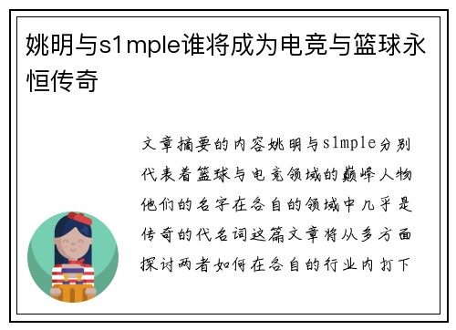 姚明与s1mple谁将成为电竞与篮球永恒传奇
