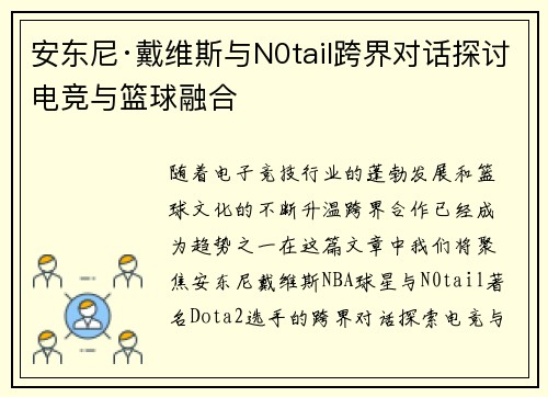 安东尼·戴维斯与N0tail跨界对话探讨电竞与篮球融合