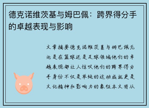德克诺维茨基与姆巴佩:跨界得分手的卓越表现与影响