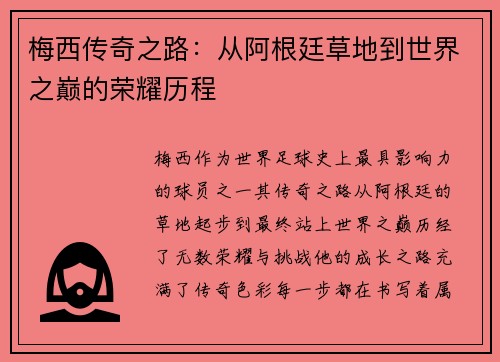 梅西传奇之路:从阿根廷草地到世界之巅的荣耀历程